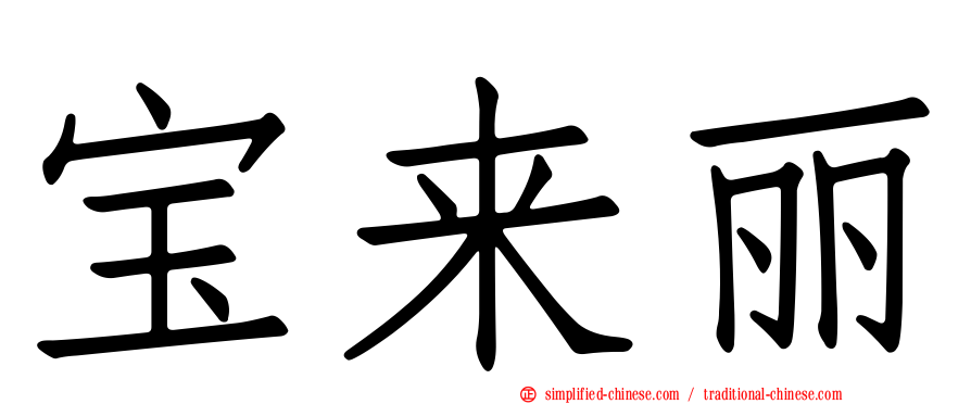 宝来丽