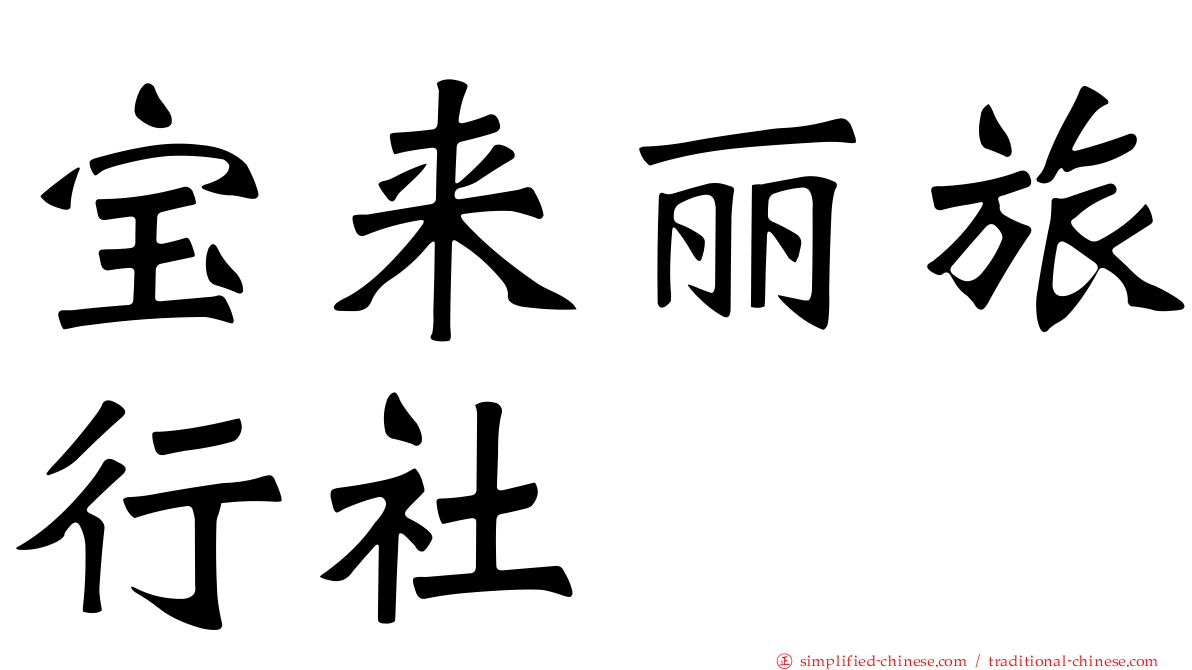 宝来丽旅行社