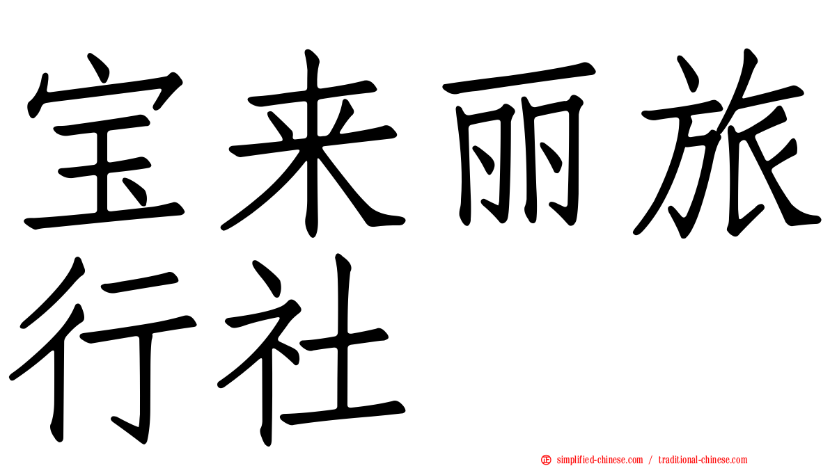宝来丽旅行社