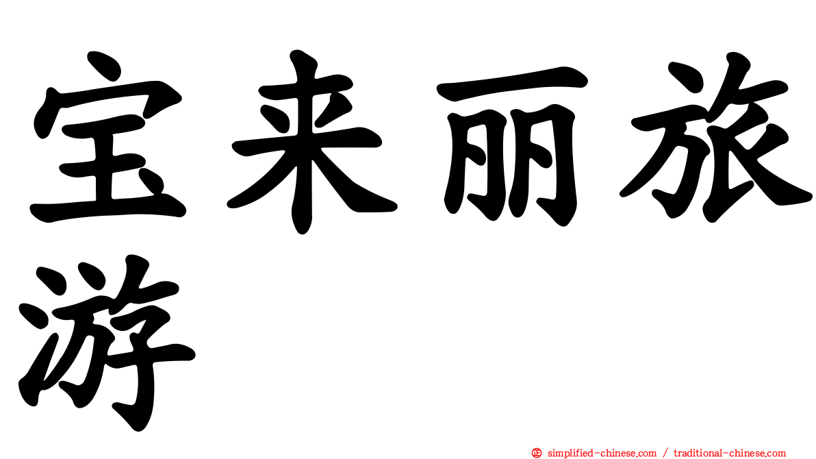 宝来丽旅游
