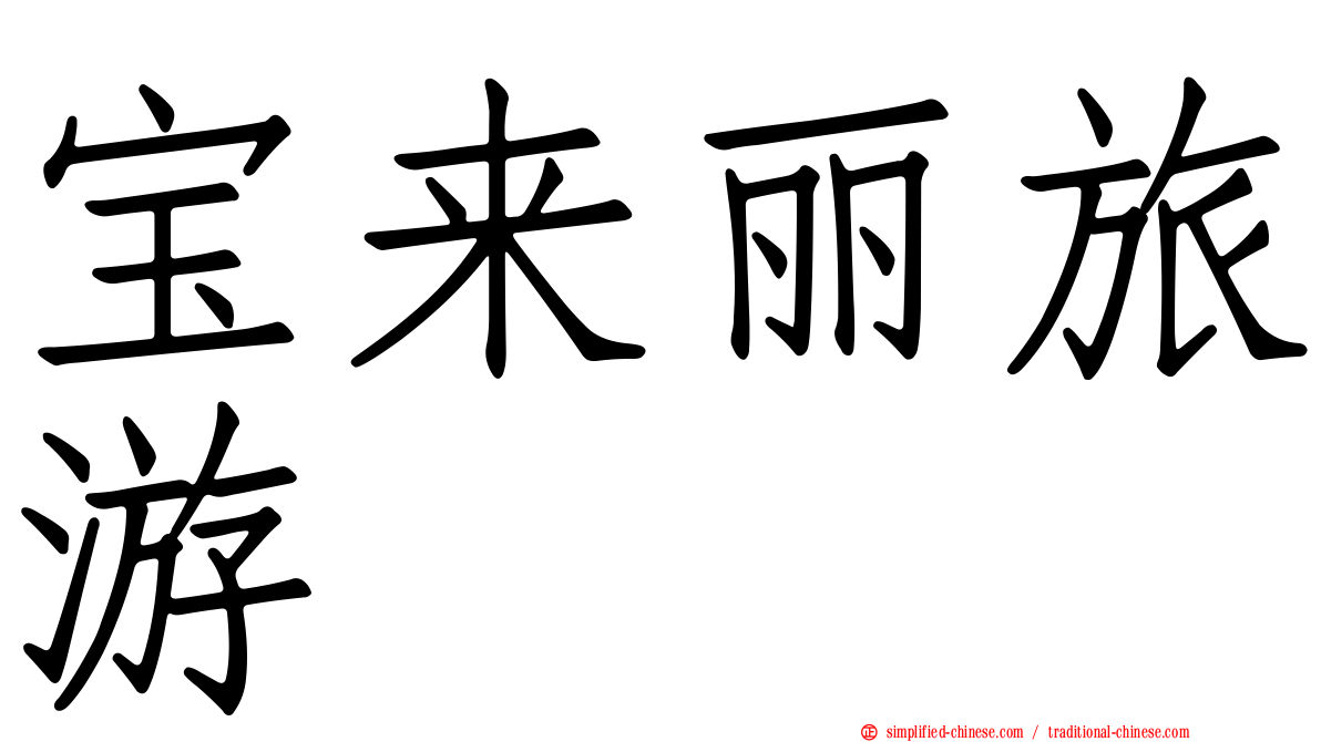 宝来丽旅游