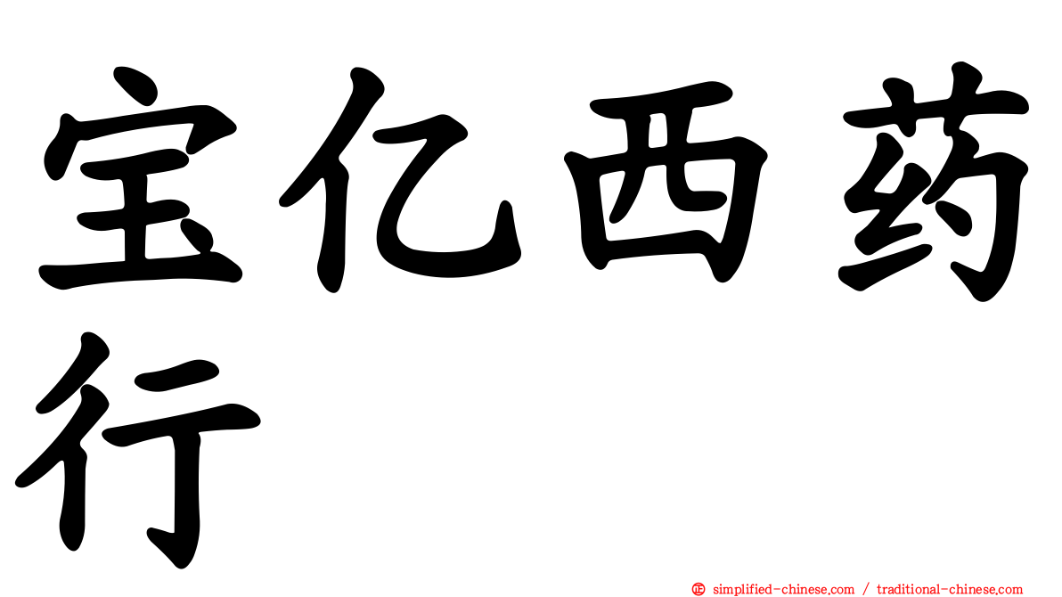 宝亿西药行