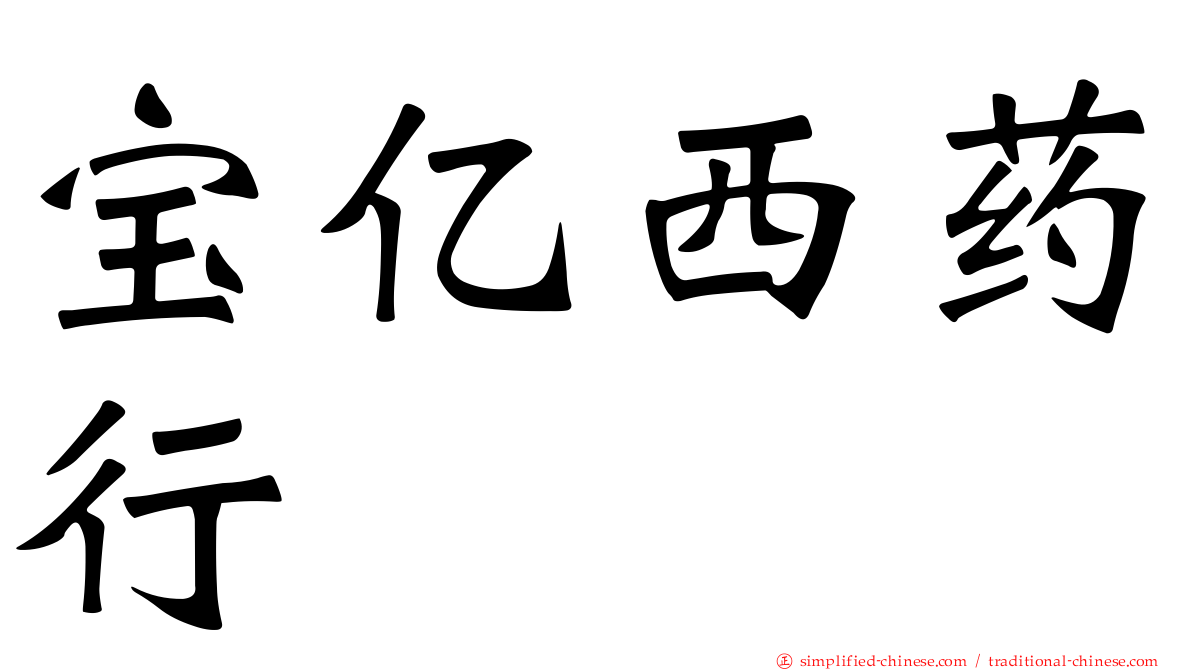 宝亿西药行