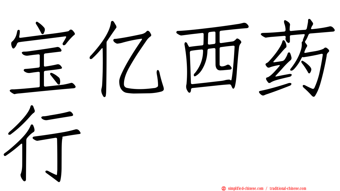 宝亿西药行