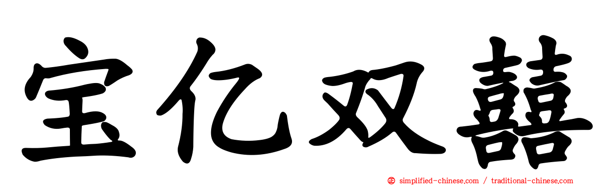 宝亿双囍