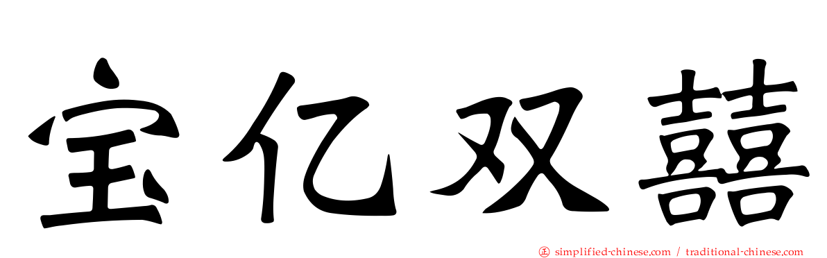 宝亿双囍