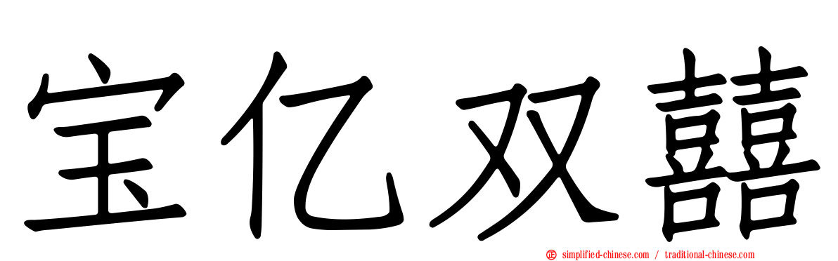 宝亿双囍
