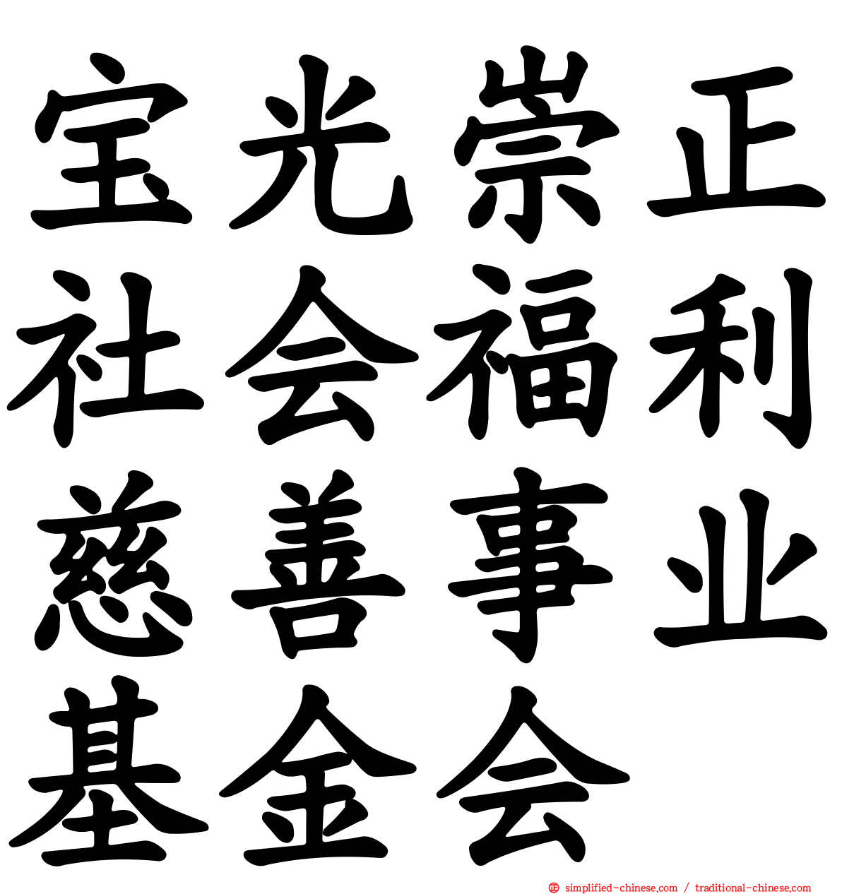 宝光崇正社会福利慈善事业基金会