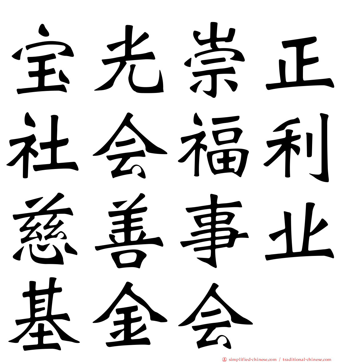 宝光崇正社会福利慈善事业基金会