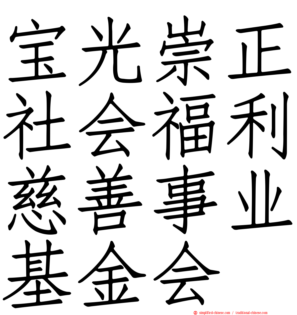 宝光崇正社会福利慈善事业基金会