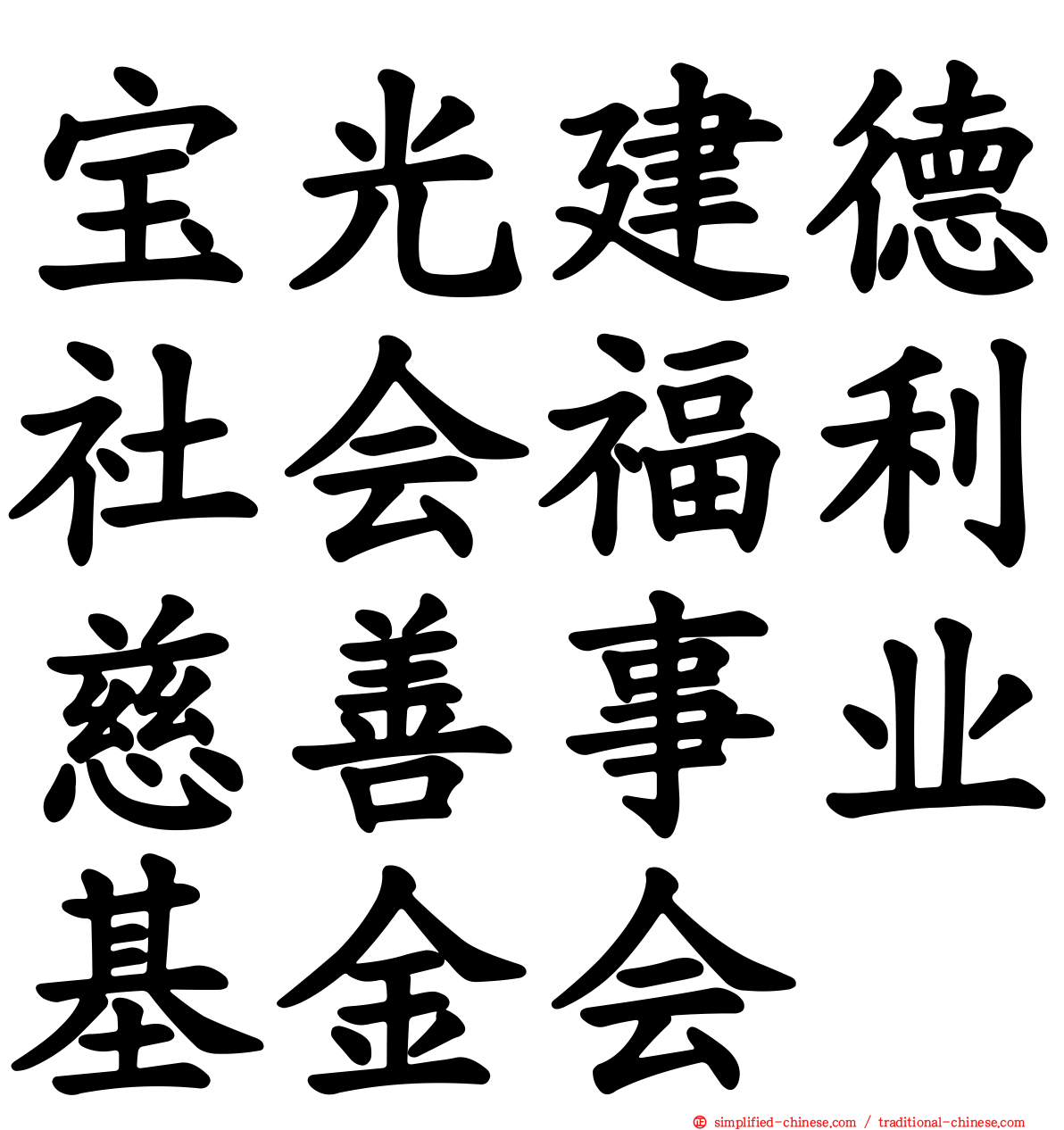 宝光建德社会福利慈善事业基金会
