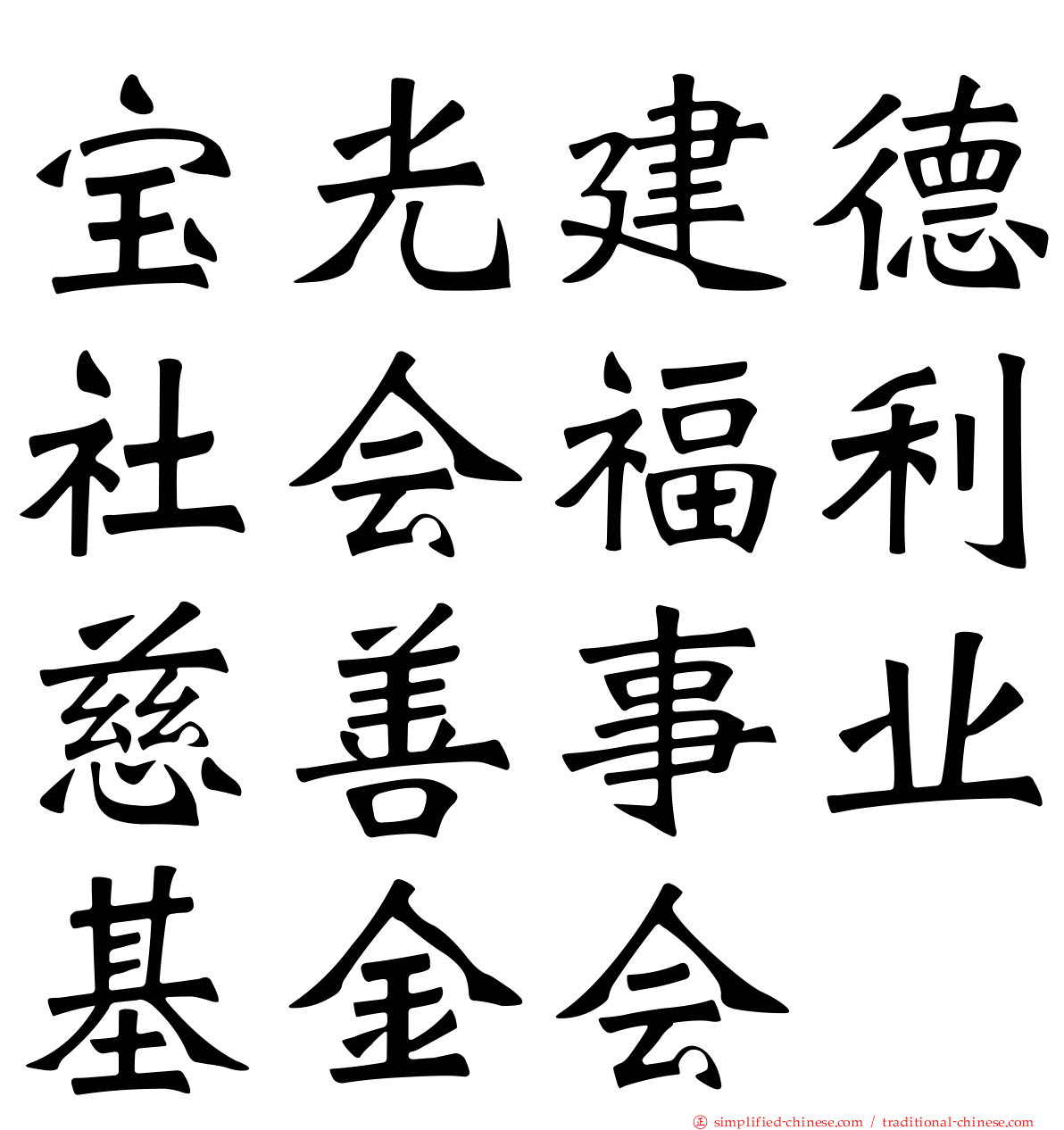 宝光建德社会福利慈善事业基金会
