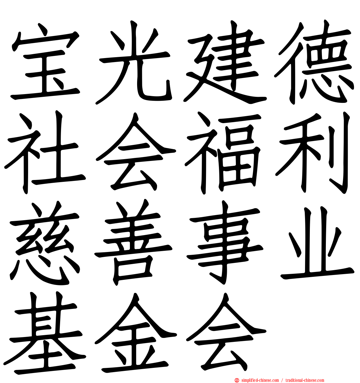 宝光建德社会福利慈善事业基金会