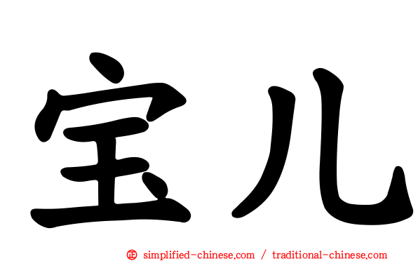宝儿