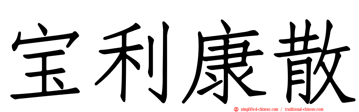 宝利康散