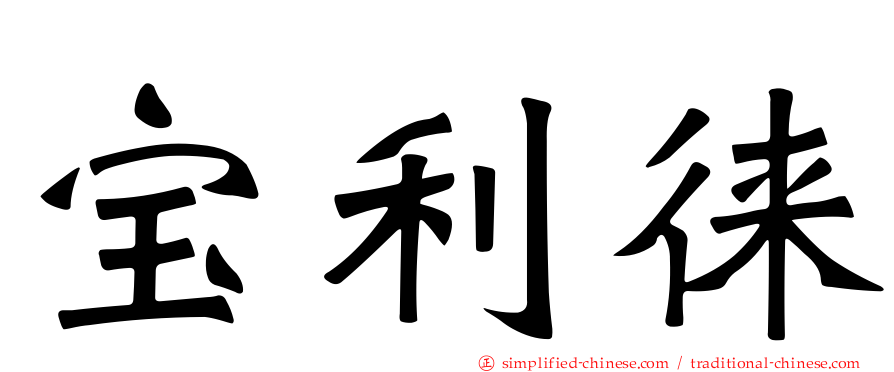 宝利徕