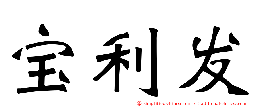 宝利发
