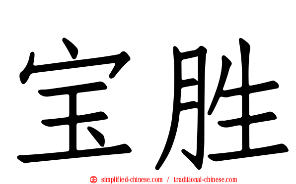 宝胜