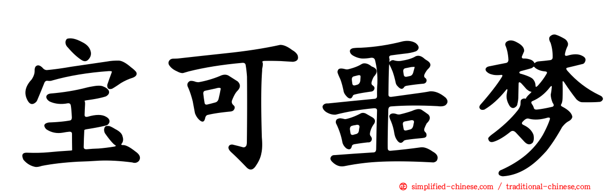 宝可噩梦