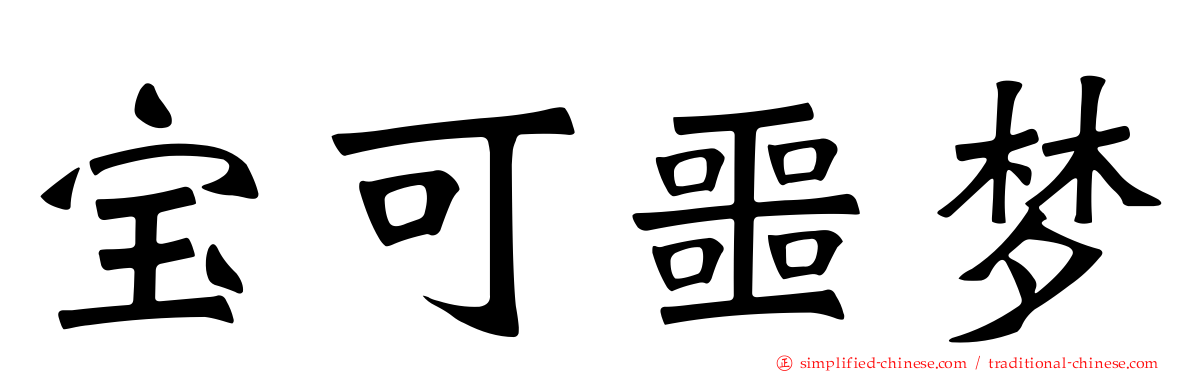 宝可噩梦