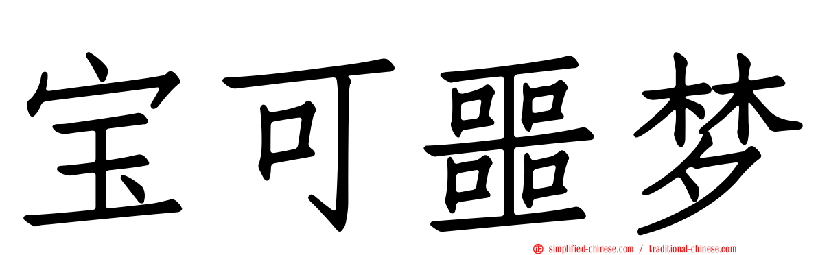 宝可噩梦