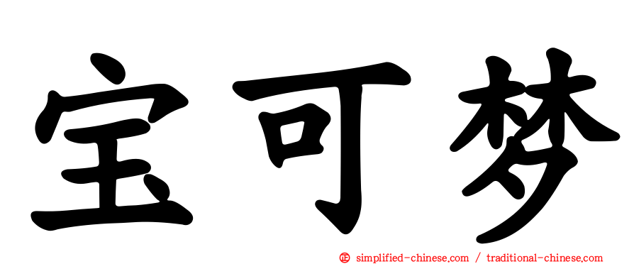 宝可梦