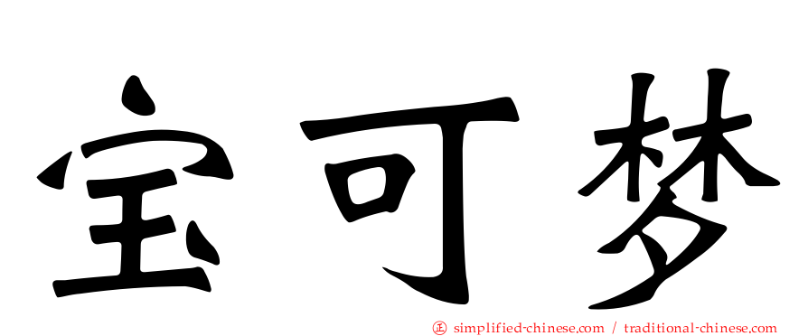 宝可梦