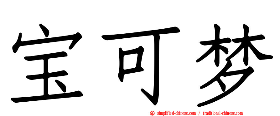宝可梦