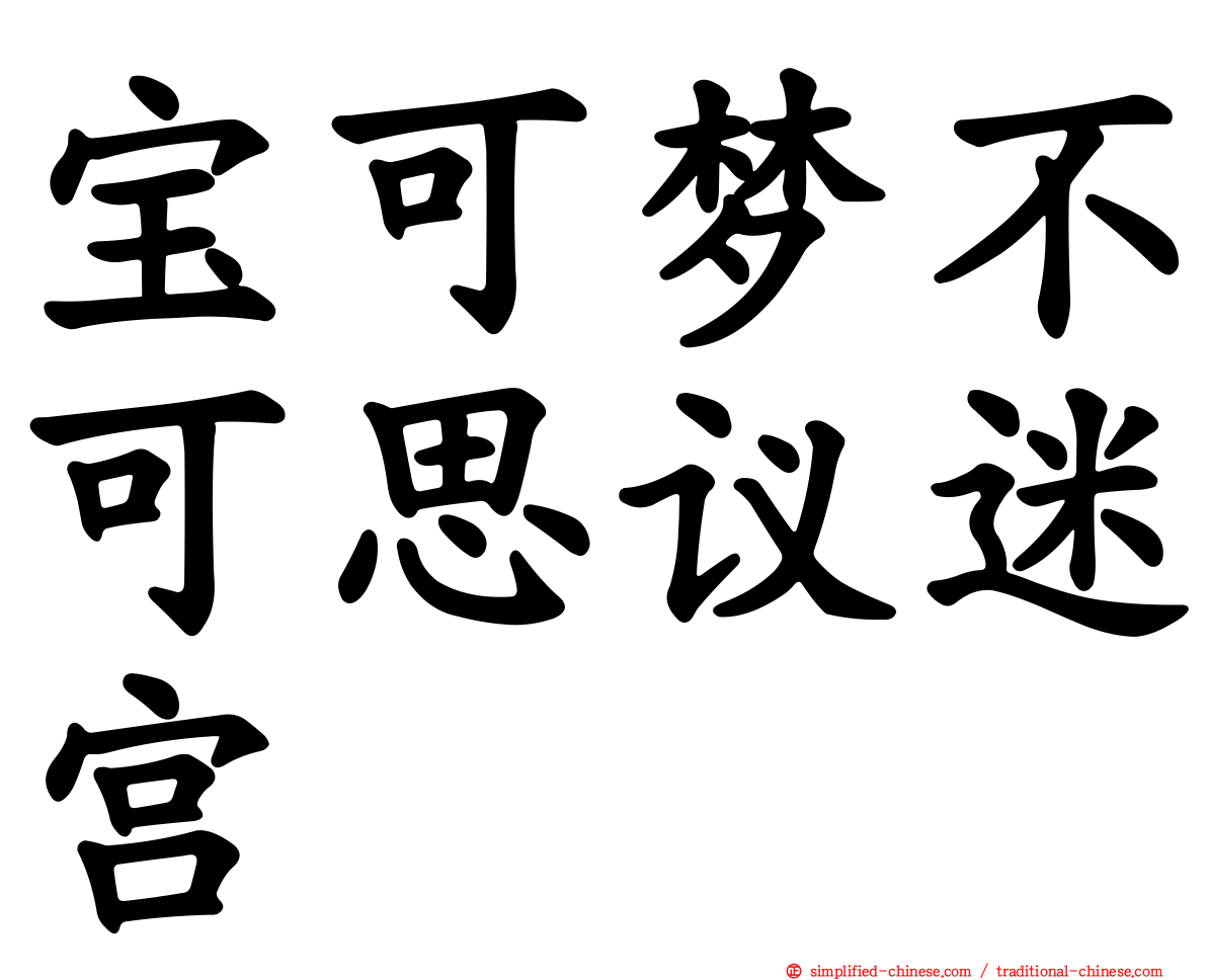 宝可梦不可思议迷宫