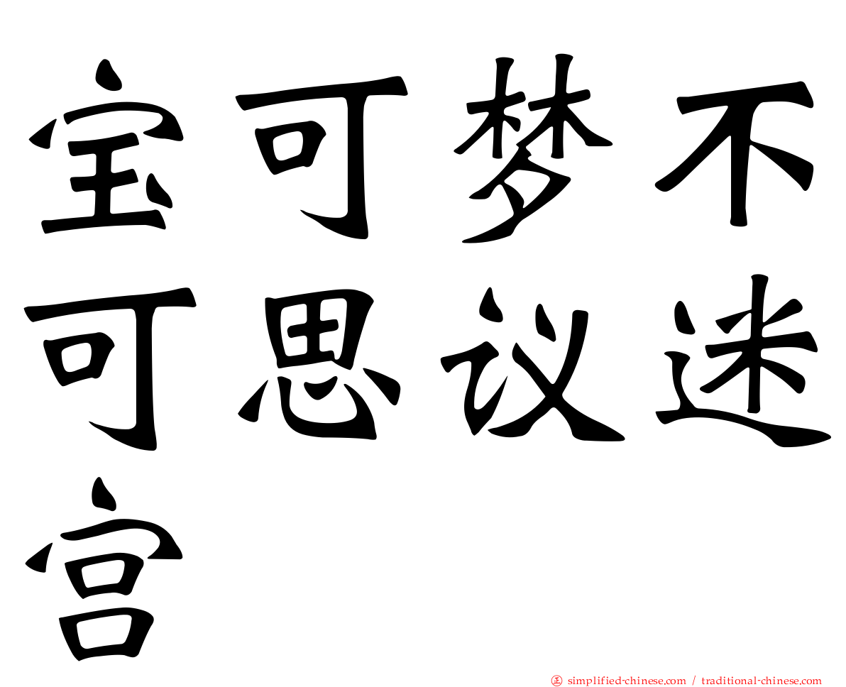 宝可梦不可思议迷宫