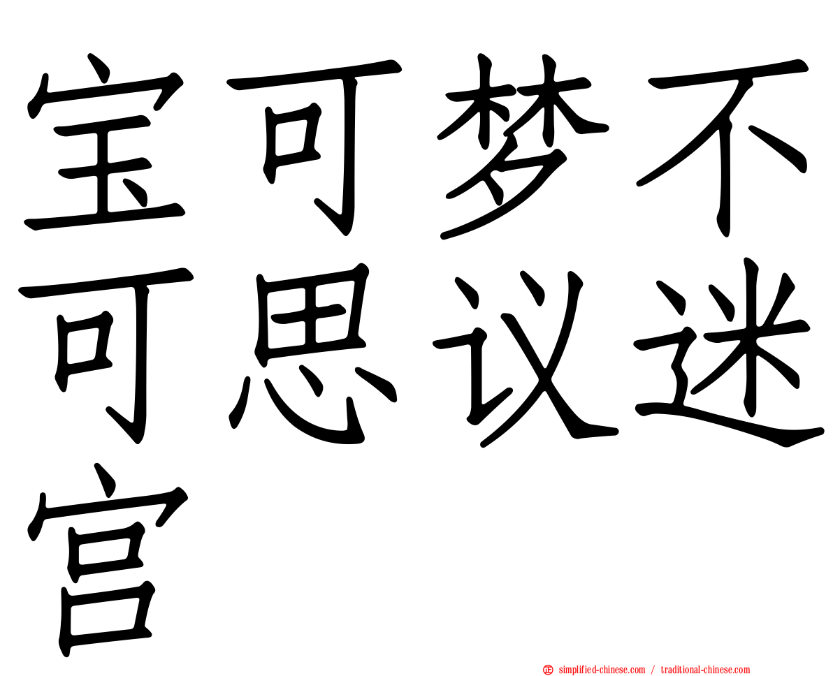 宝可梦不可思议迷宫