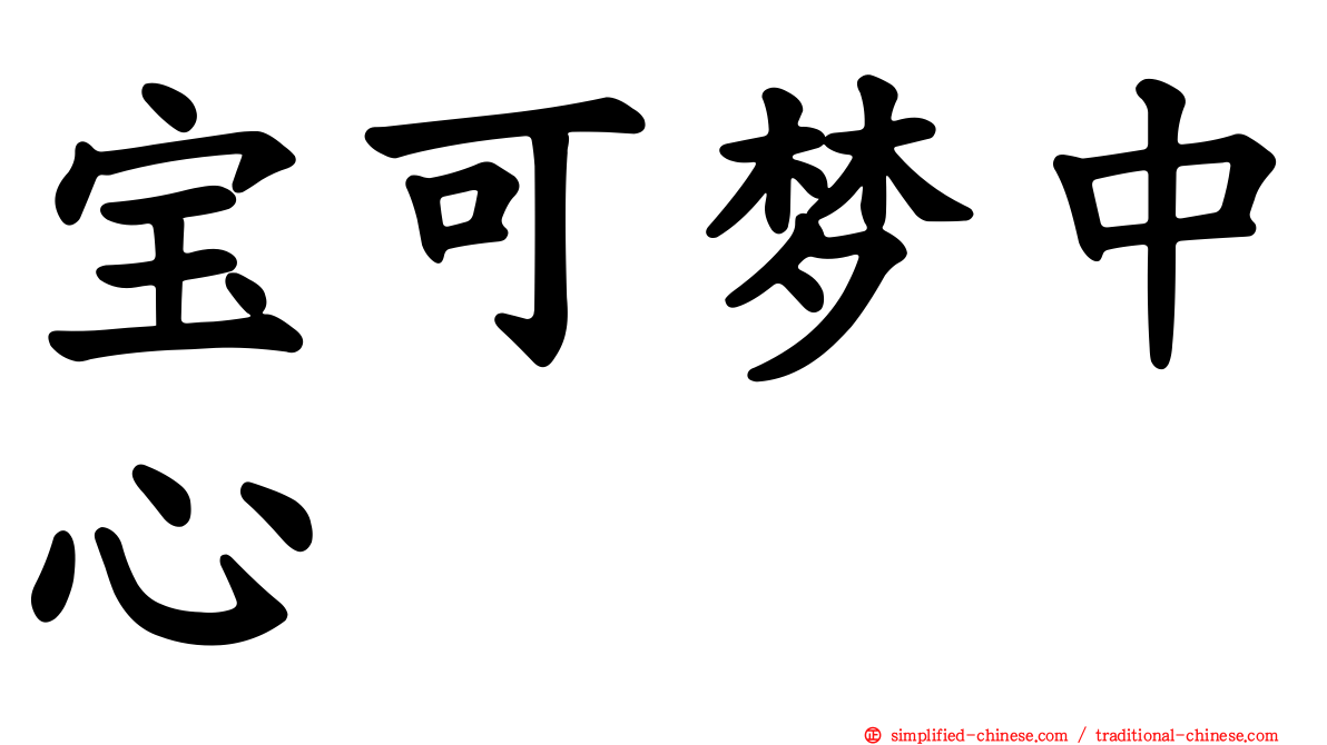 宝可梦中心