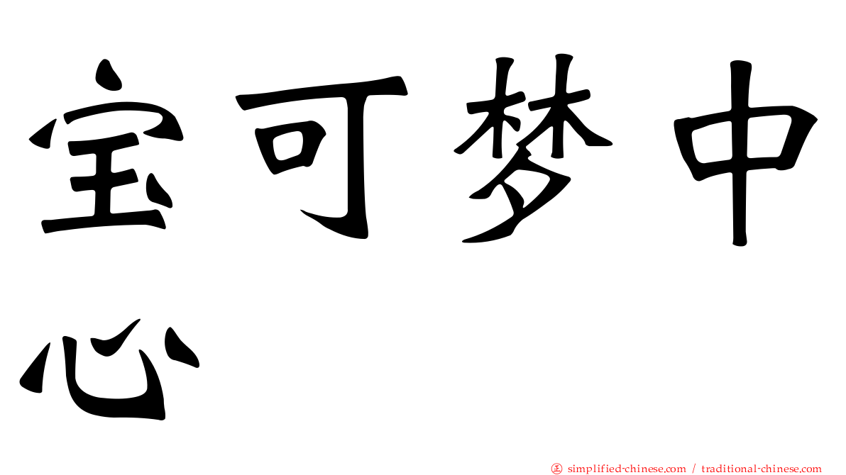 宝可梦中心