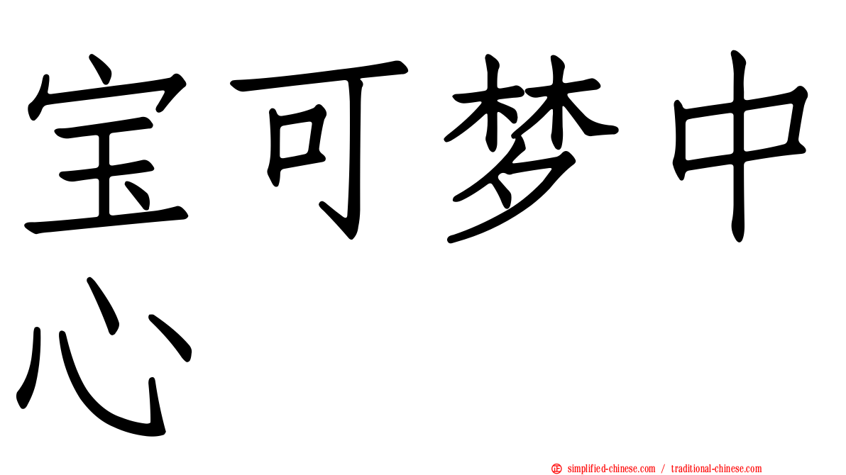 宝可梦中心