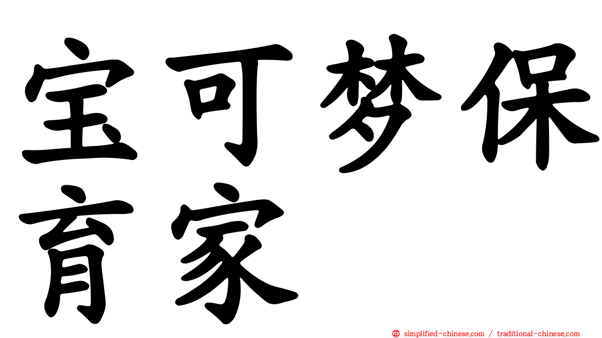 宝可梦保育家