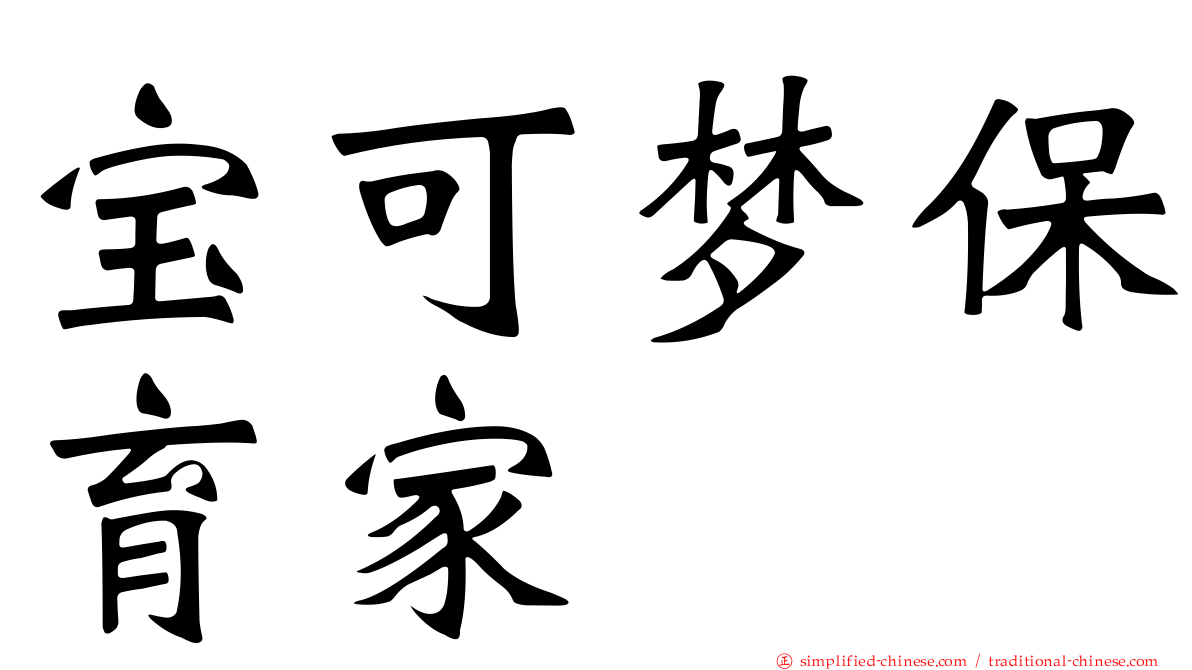 宝可梦保育家