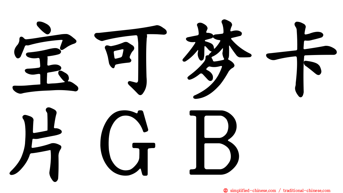 宝可梦卡片ＧＢ