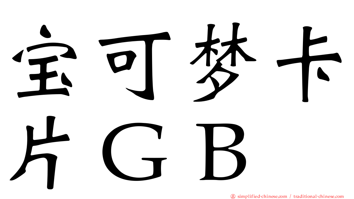宝可梦卡片ＧＢ