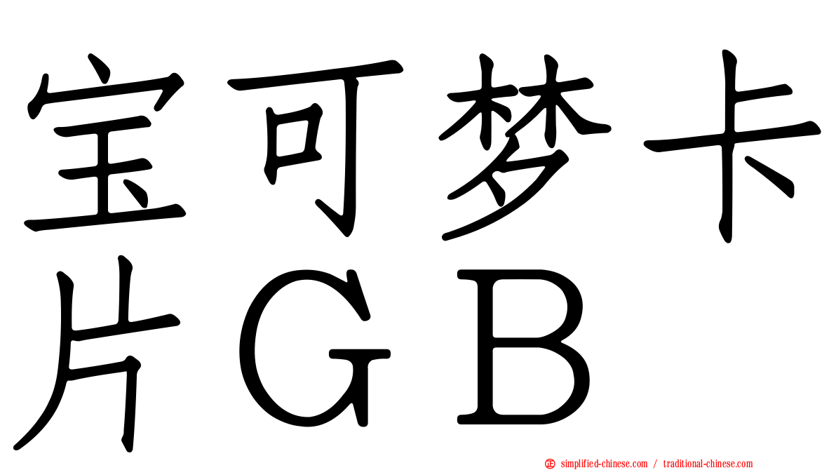 宝可梦卡片ＧＢ