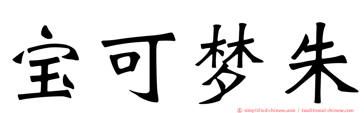 宝可梦朱