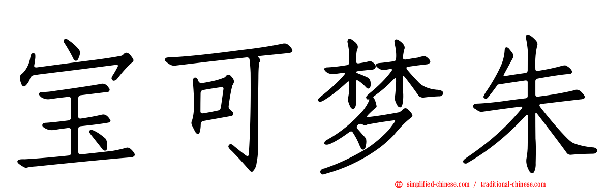 宝可梦朱