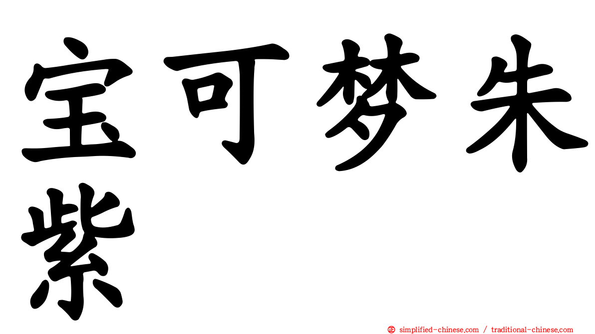宝可梦朱紫