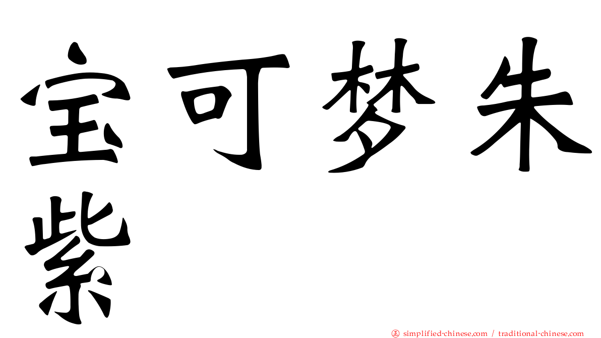 宝可梦朱紫