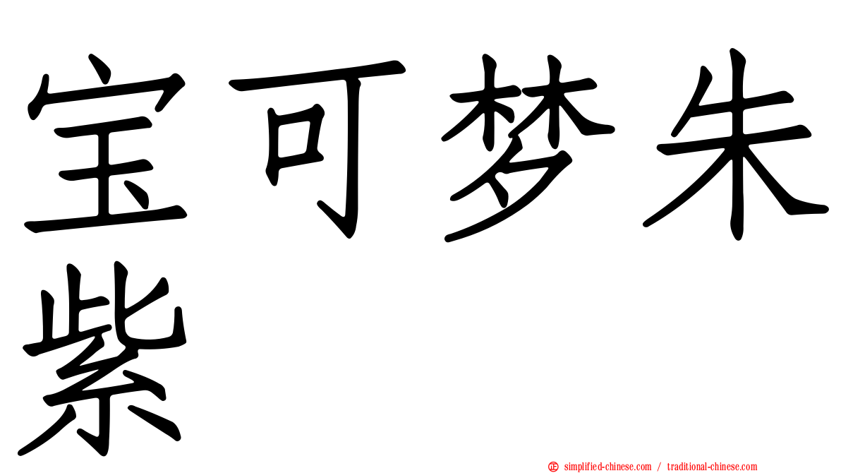 宝可梦朱紫