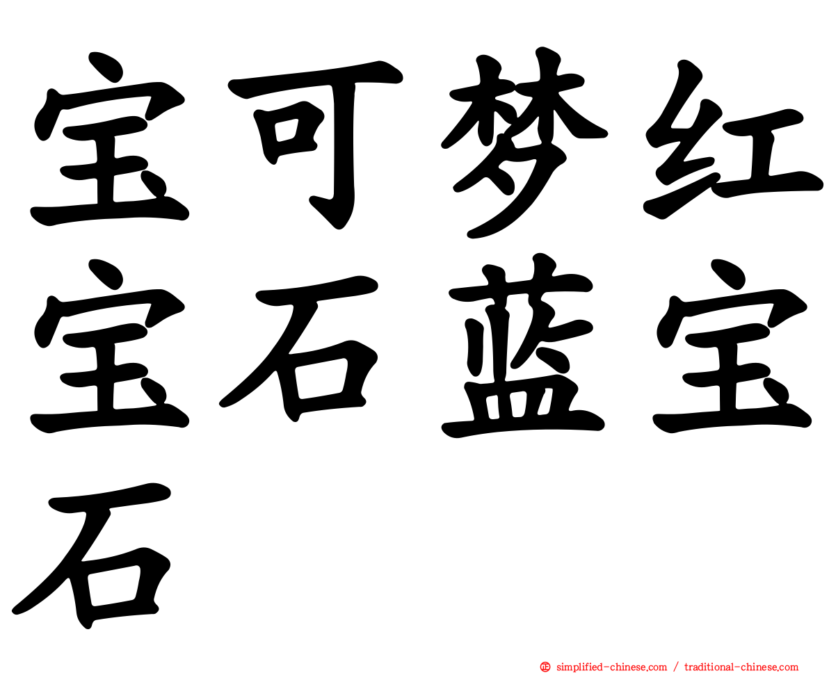 宝可梦红宝石蓝宝石