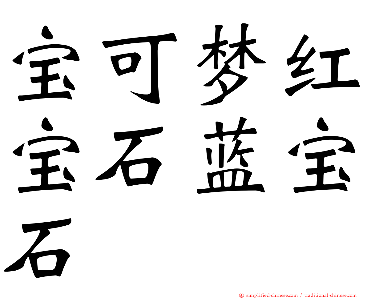 宝可梦红宝石蓝宝石