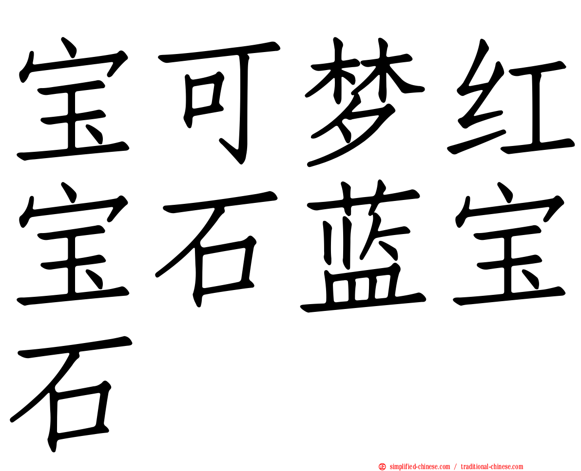 宝可梦红宝石蓝宝石