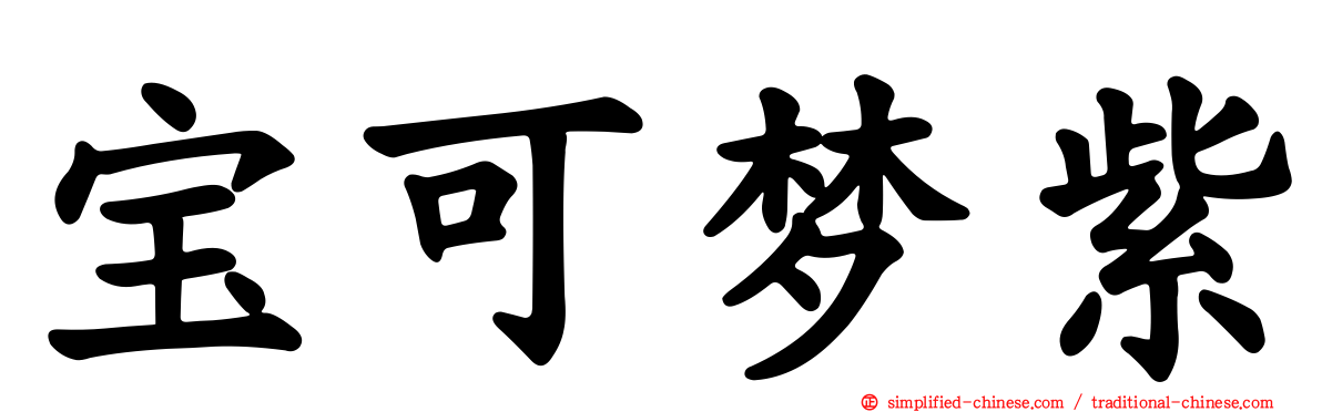宝可梦紫