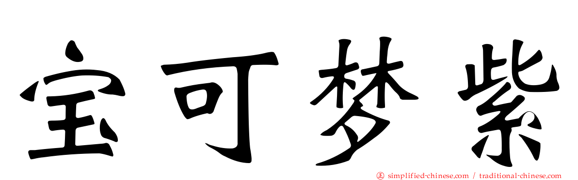 宝可梦紫
