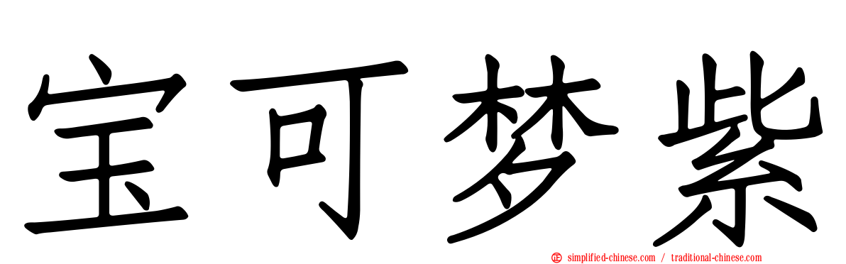 宝可梦紫